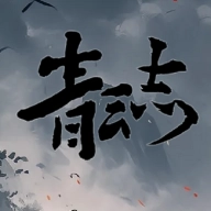 青云志最新版