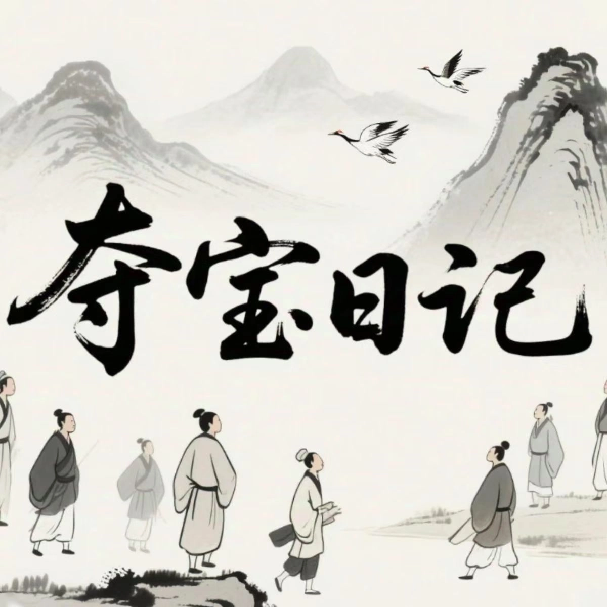 夺宝日记游戏最新版