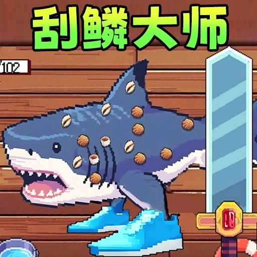 甲板刮鱼鳞游戏最新版