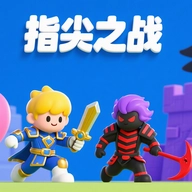 指尖之战最新版