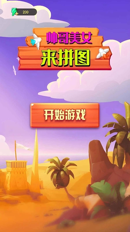 帅哥美女来拼图游戏正版图1