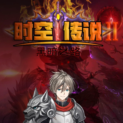 时空传说2黑暗之路游戏正版