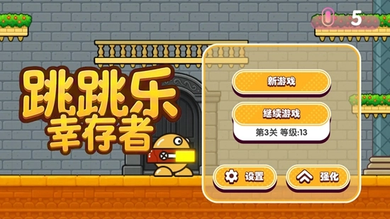 跳跳乐幸存者正版(1)