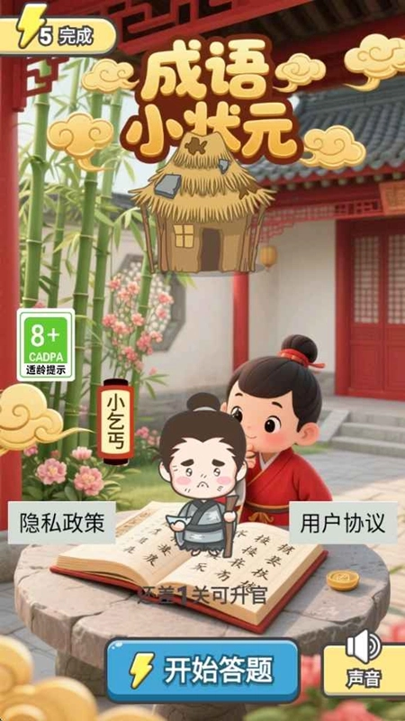 成语小状元游戏最新版(4)