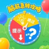 脑筋急转攻略游戏手机版 V1.0.0