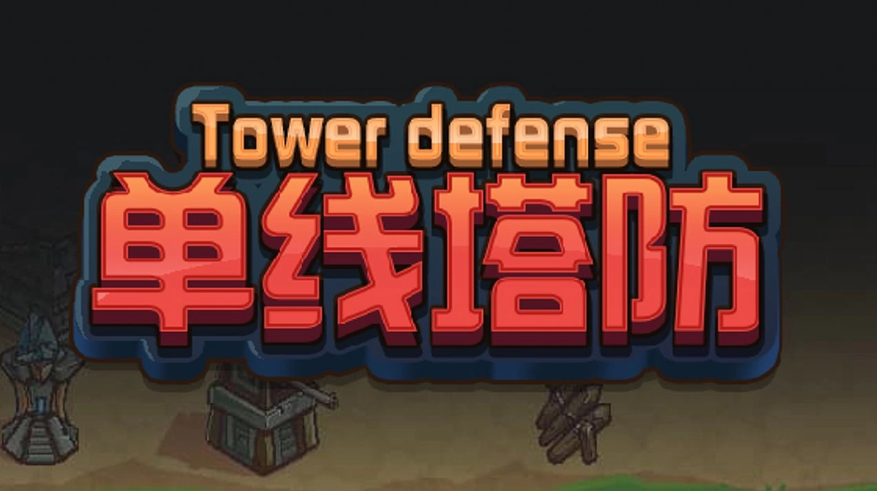 单线塔防游戏(3)