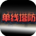 单线塔防游戏