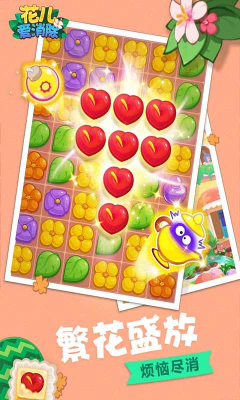 花儿爱消除内购版图3