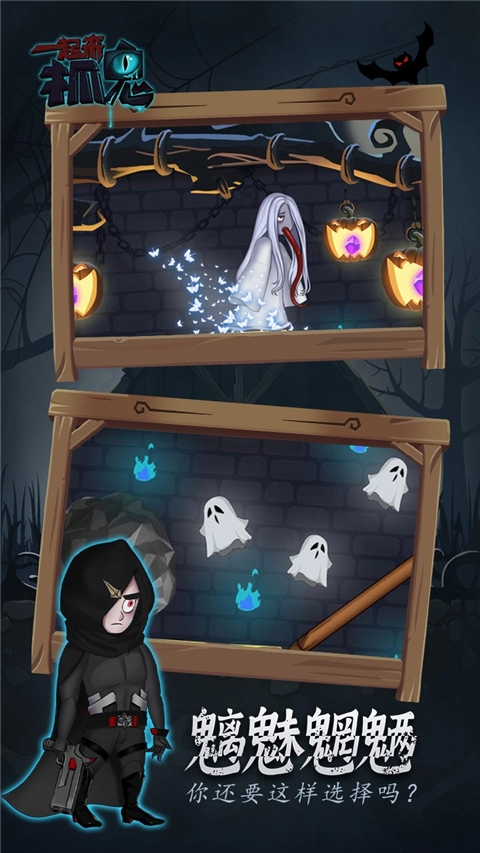 一起来抓鬼游戏(5)