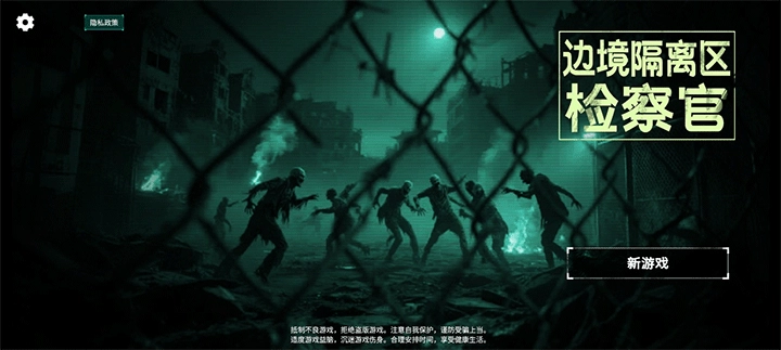 边境丧尸检察官手机版