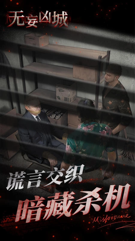 无妄凶城手机版(2)