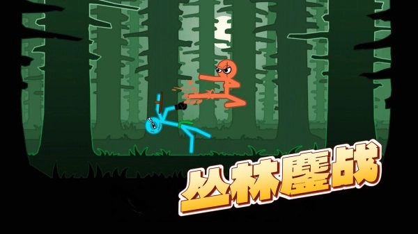 火柴人格斗竞技场(2)