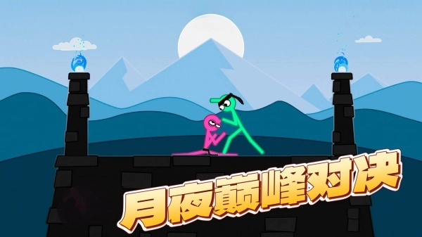 火柴人格斗竞技场(3)