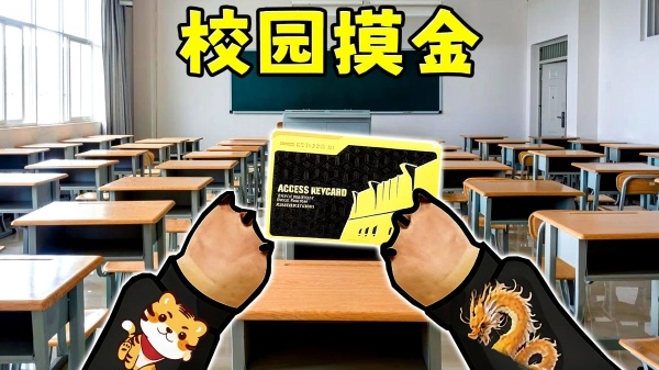 鼠鼠校园摸金图4