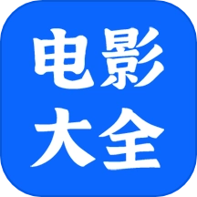 电影大全播放器免费版 v1.1.5