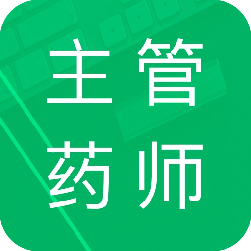 主管药师题库免费版