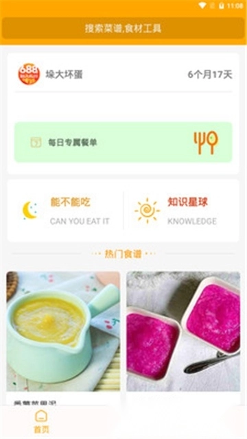 好宝宝辅食软件正版