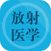放射医学题库免费版