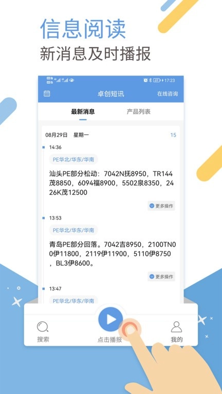 卓创短讯手机客户端