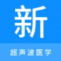 超声波医学新题库最新版