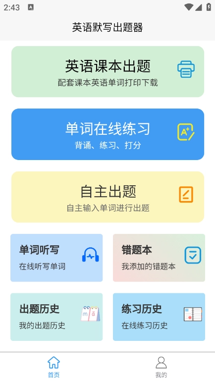 英语默写出题器手机版