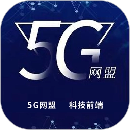 5g网盟