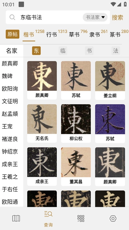 东临书法最新版