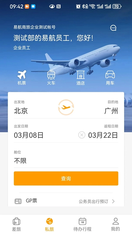 易航商旅手机版