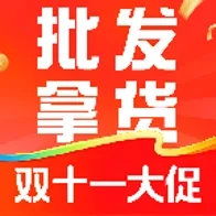 双十一大促(服装购批惠)  安卓版