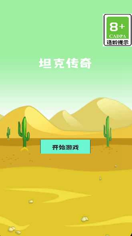 坦克传奇游戏正版图2