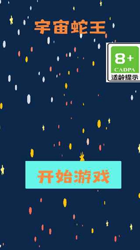 宇宙蛇王游戏最新版(4)