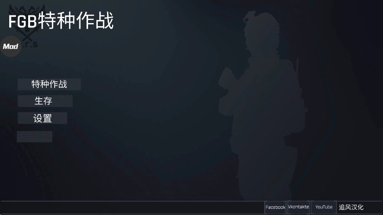 fgb特种作战中文版