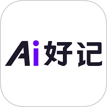 Ai好记最新版
