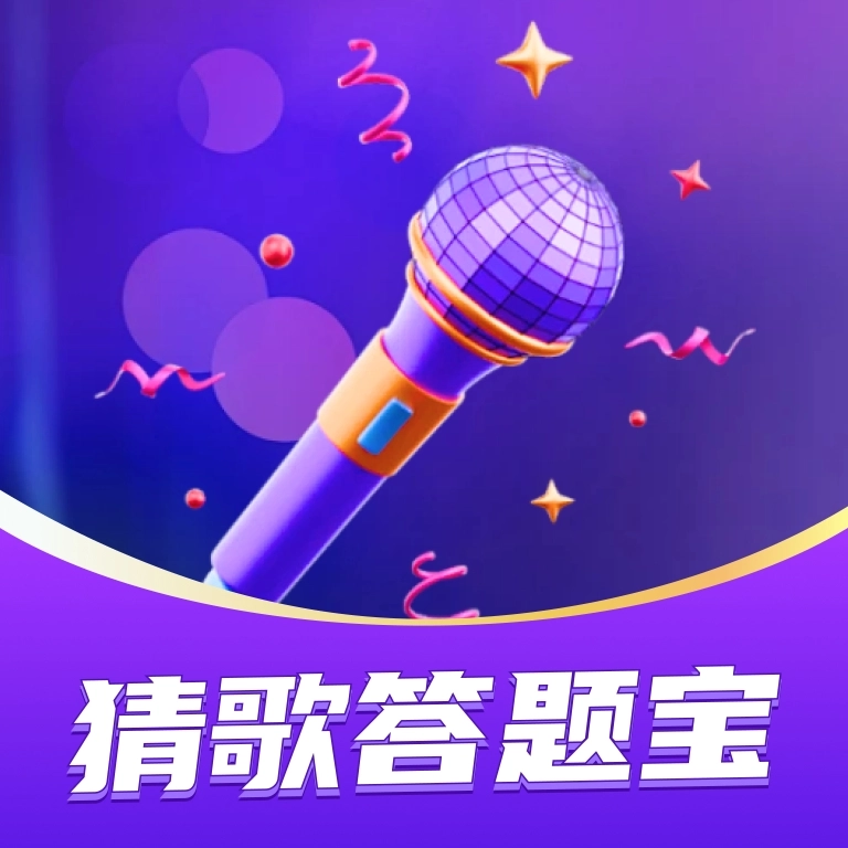 猜歌答题宝2025最新版