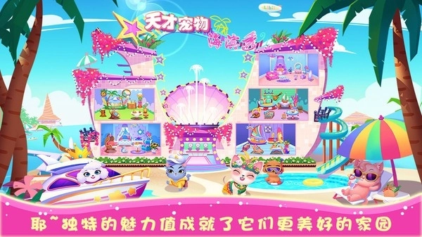 天才宠物海滨秀游戏安卓版