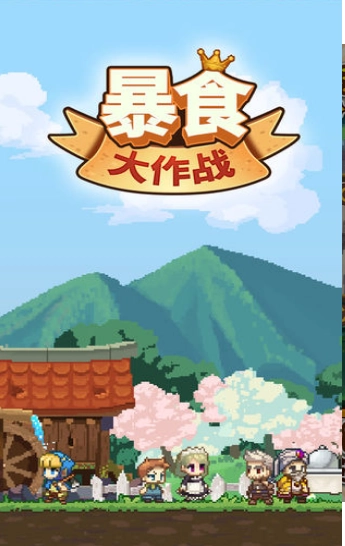 暴食大作战菜单版