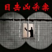 目击凶杀案