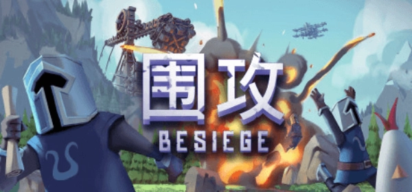 围攻Besiege图4