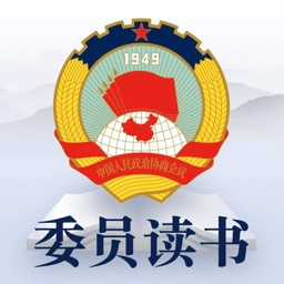 全国政协委员读书平台
