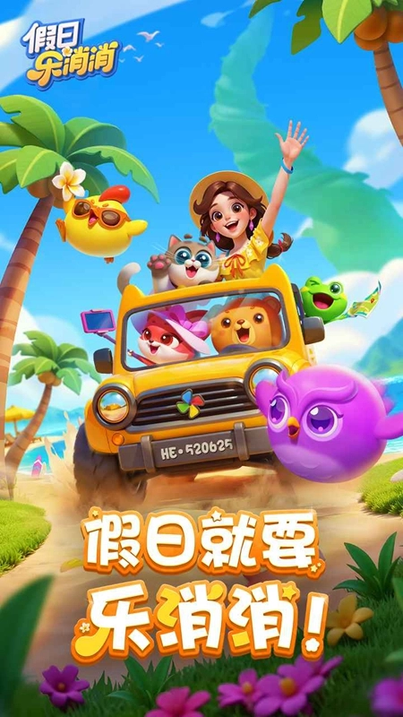 假日乐消消游戏最新版-图1