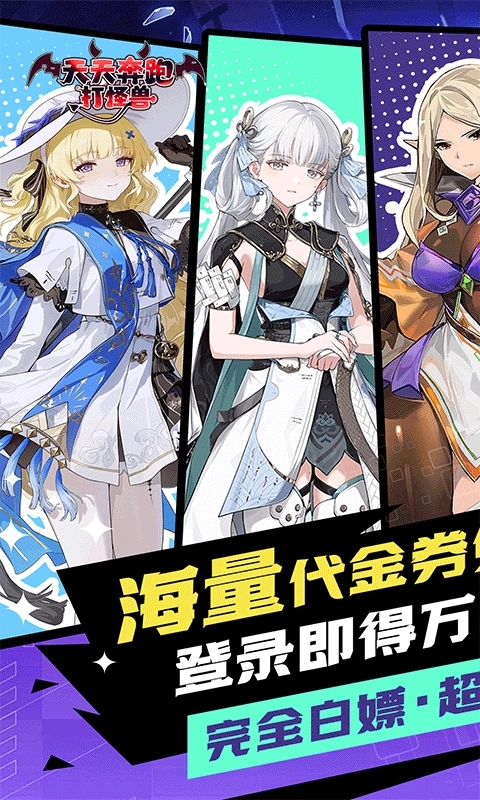 天天奔跑打怪兽最新版