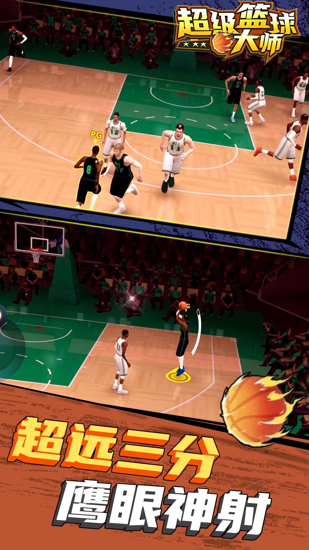 超级篮球大师图4