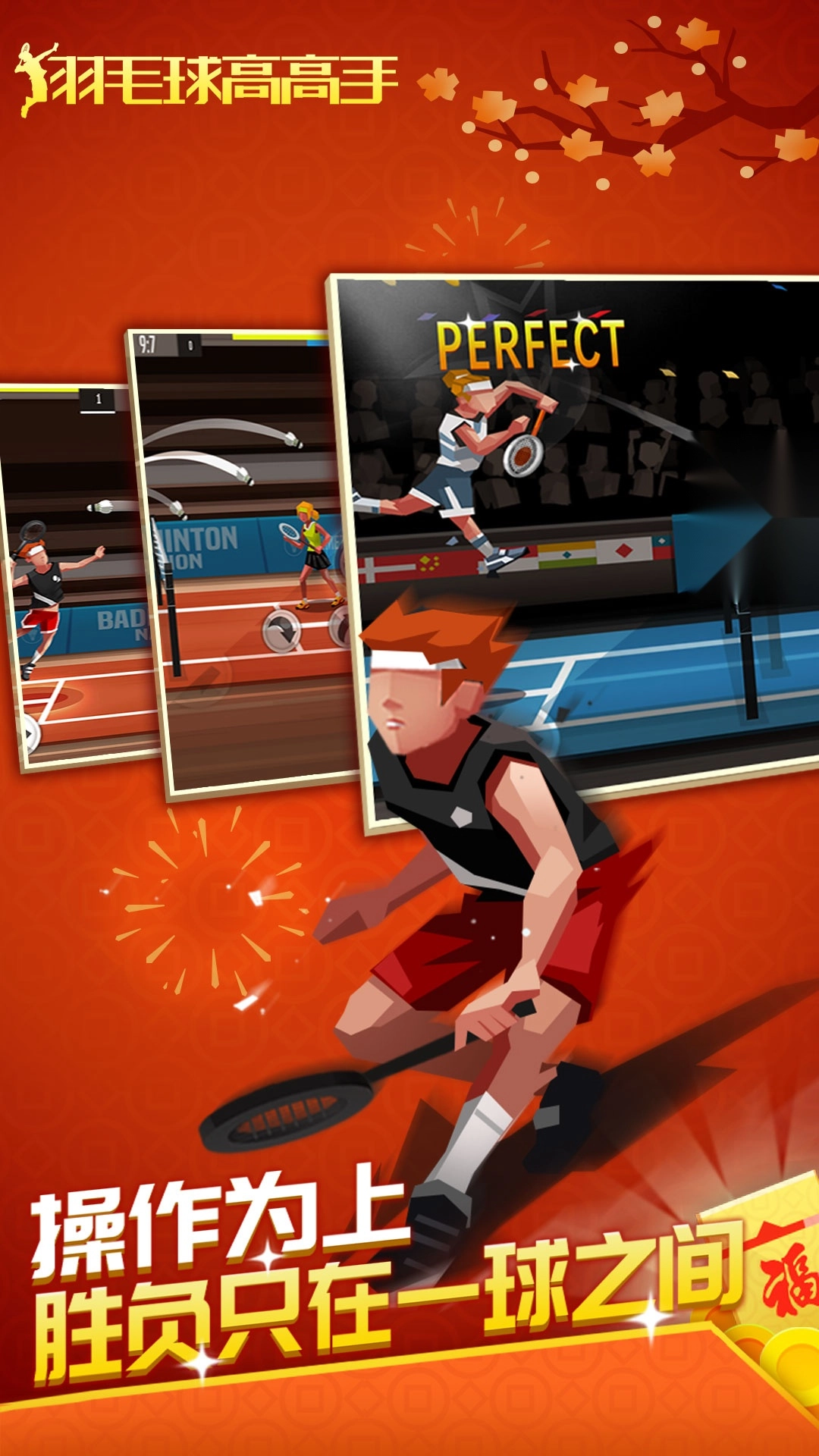 羽毛球高高手正版图1