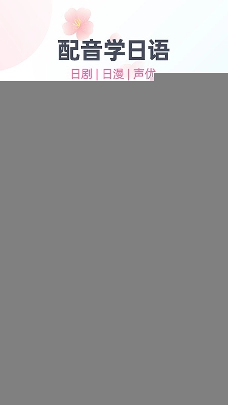 日语趣配音最新版