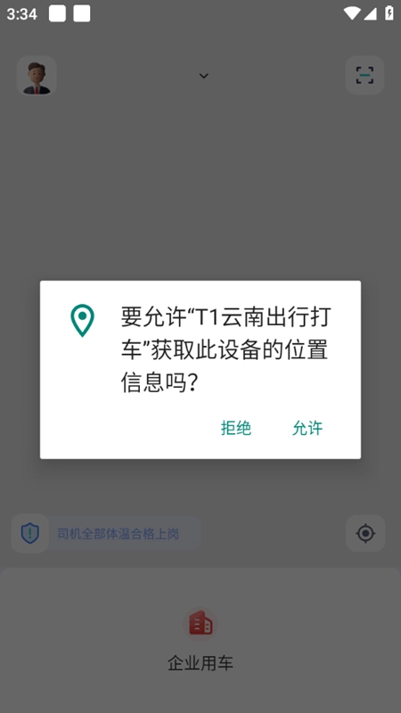 T1云南出行打车最新版图2