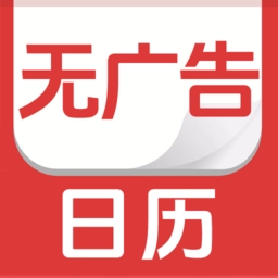 无广告日历最新版