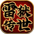 雷狱传世