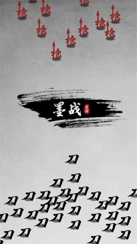墨战正版截图1