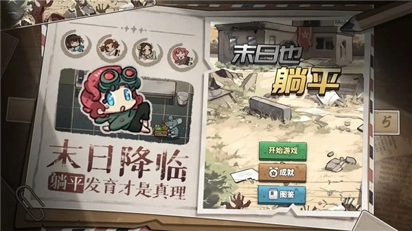 末日也躺平最新版图1