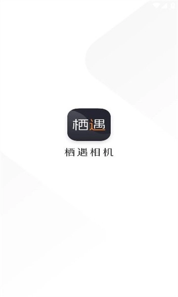 栖遇相机手机版图1